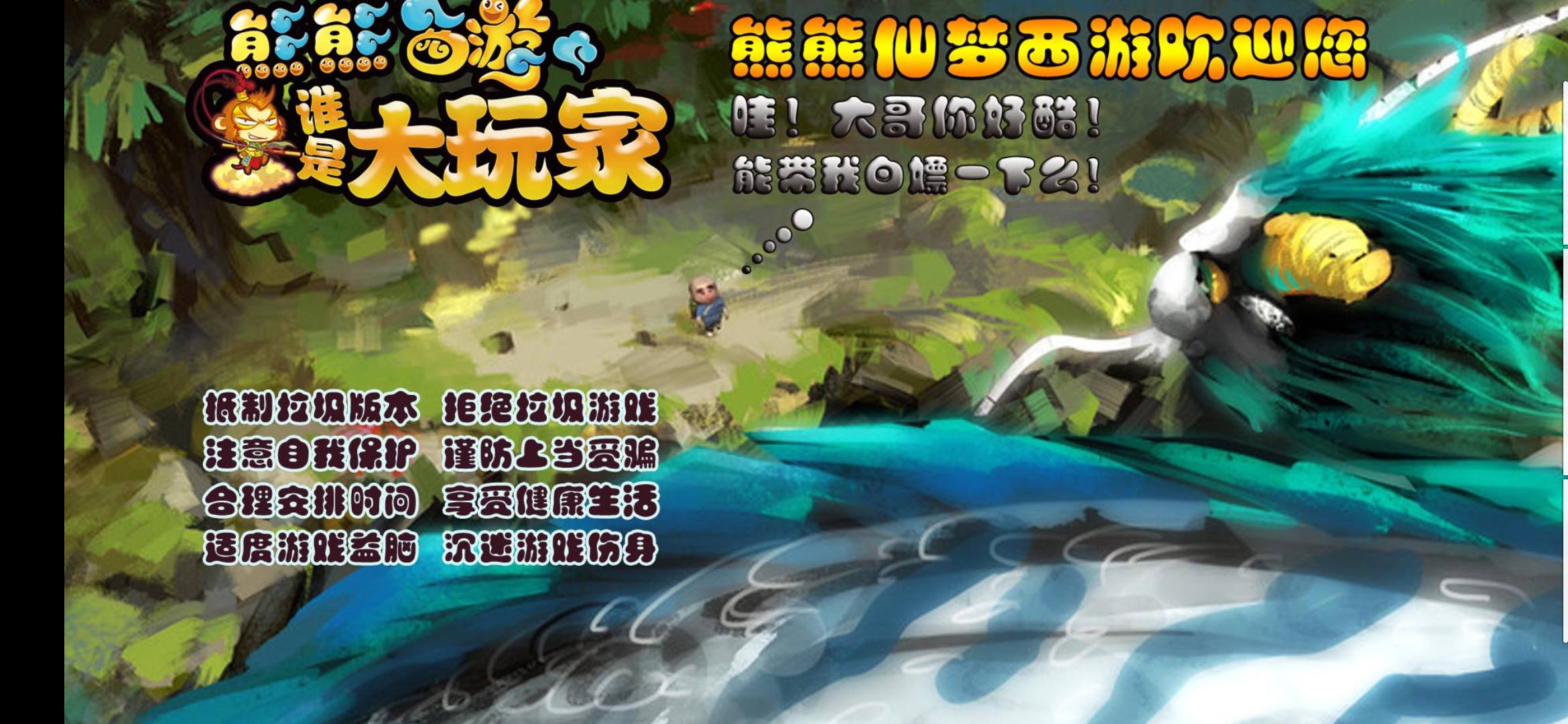 【全自动一键端】熊熊超变西游一键全自动一键端+安卓+gm后台-忧忧资源网