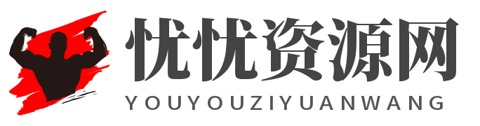 忧忧资源网（you.fanfan6.cn），忧忧资源网，让你发现更多精彩文章！