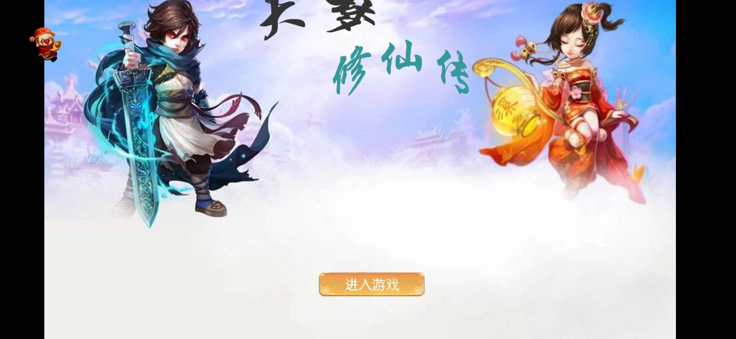 【全自动一键端】MT3换皮大话大梦修仙传+安卓苹果双端+GM后台-忧忧资源网