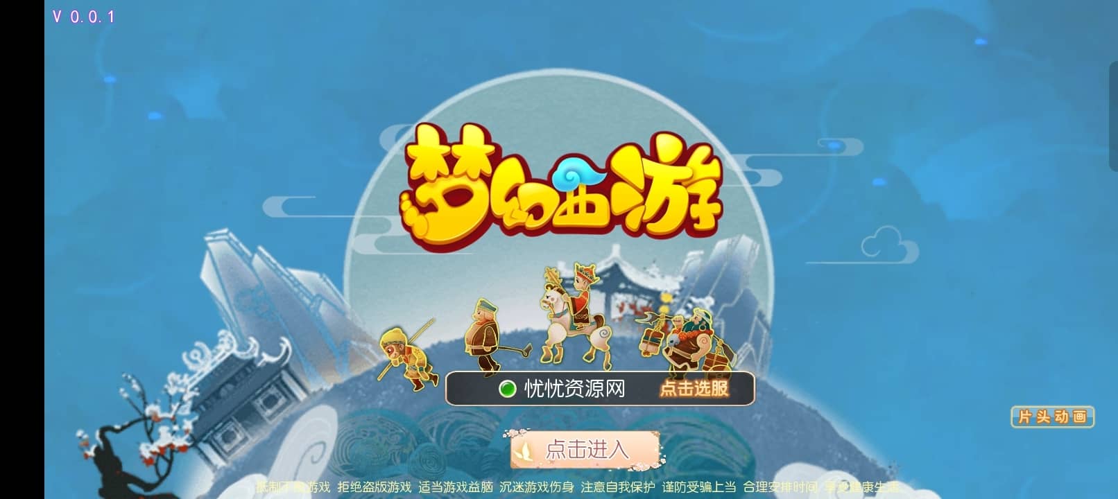 【全自动一键端】MT3换皮梦幻迎春西游+安卓苹果双端+GM后台-忧忧资源网