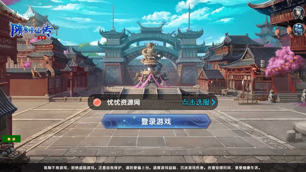 【全自动一键端】3D仙侠手游大唐诛仙又名隋唐修仙传+自带开启GM模式+安卓-忧忧资源网
