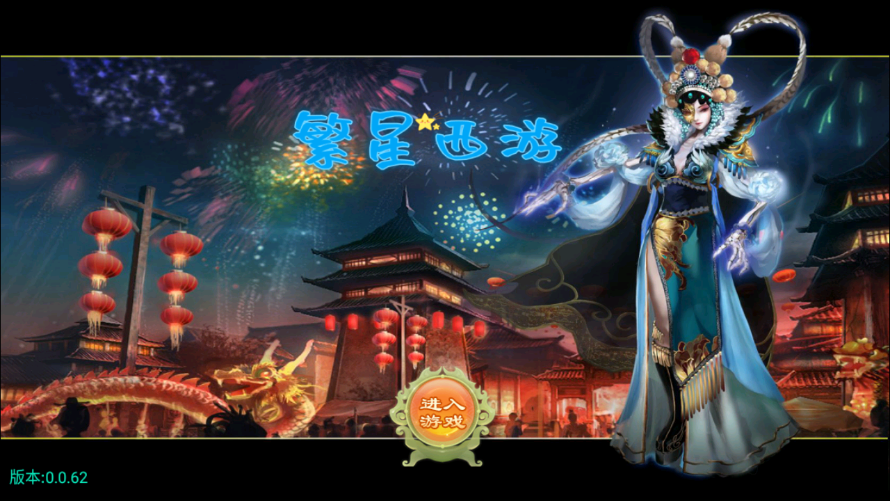 【全自动一键端】大话回合手游逍遥西游之繁星西游+安卓苹果双端+GM后台-忧忧资源网