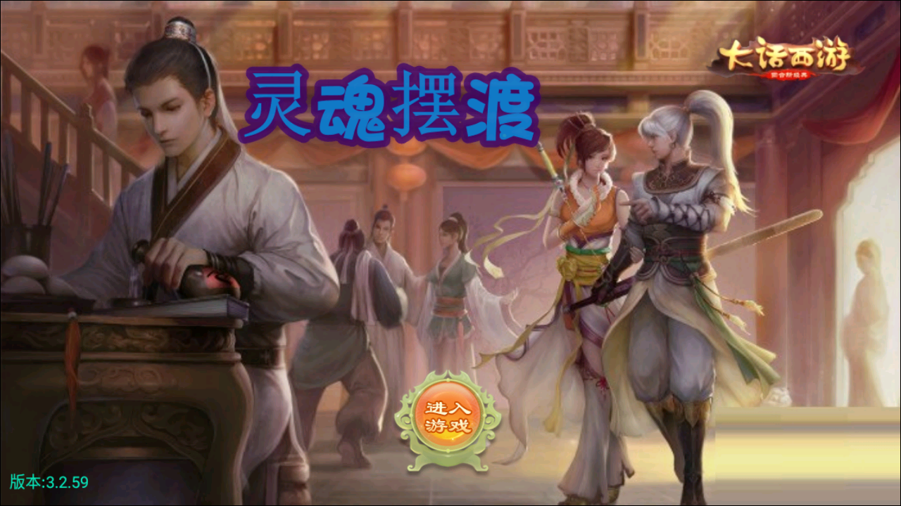 【全自动一键端】大话回合手游逍遥西游之灵魂摆渡+安卓苹果双端+GM后台-忧忧资源网