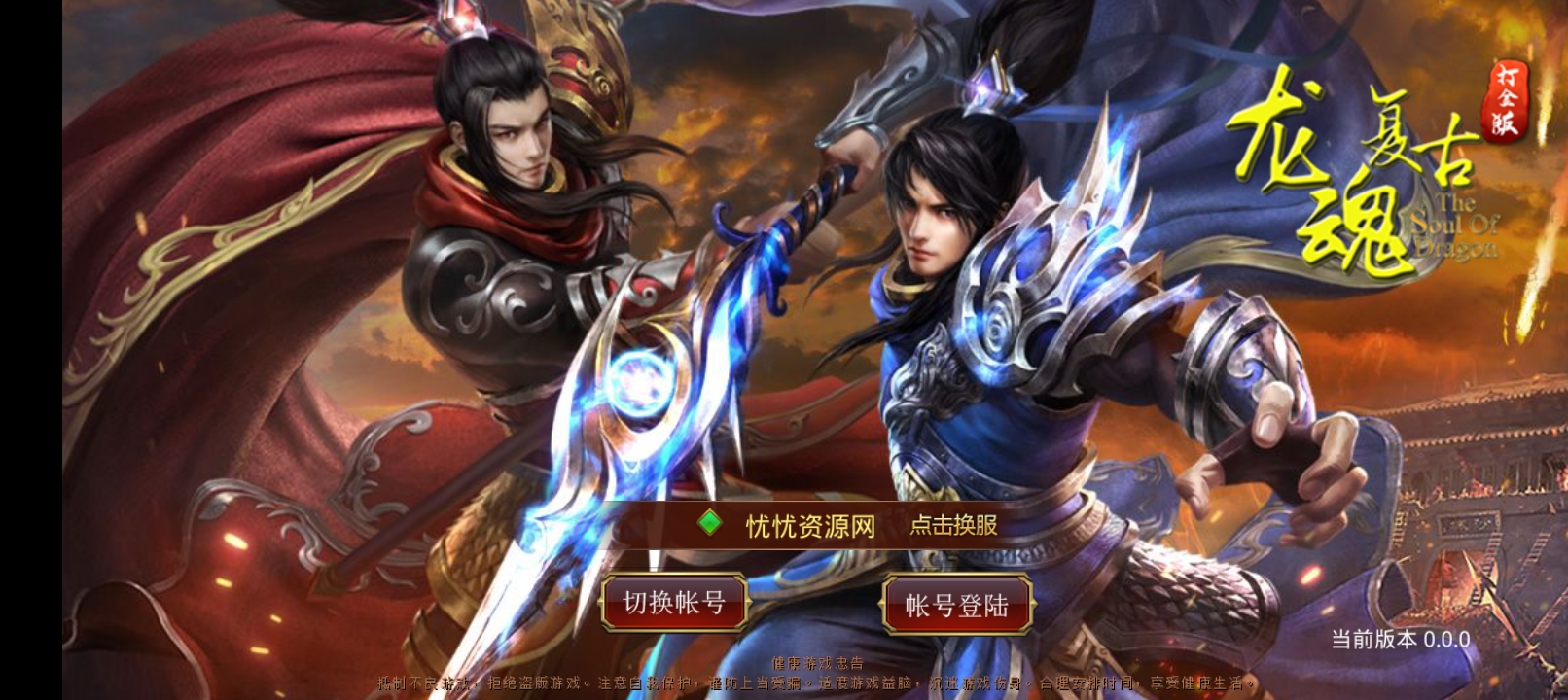 【全自动脚本】传世手游+华阴龙魂复古打金版+最新整理Linux手工服务端+安卓+GM授权后台+详细搭建教程-忧忧资源网