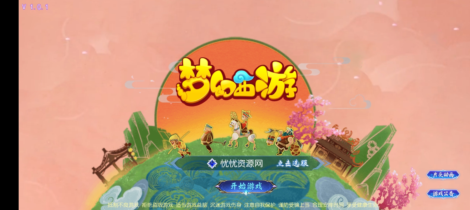 【全自动脚本】MT3换皮梦幻+幽魂西游突破2尊享挂机版+最新整理Linux手工服务端+安卓苹果双端+GM后台+详细搭建教程-忧忧资源网