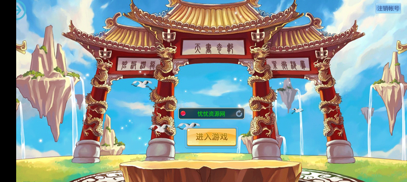 【全自动脚本】天书奇谈3D混沌完整免热更版+linux手工外网端+架设教程+开服清档+授权GM后台+客户端-忧忧资源网