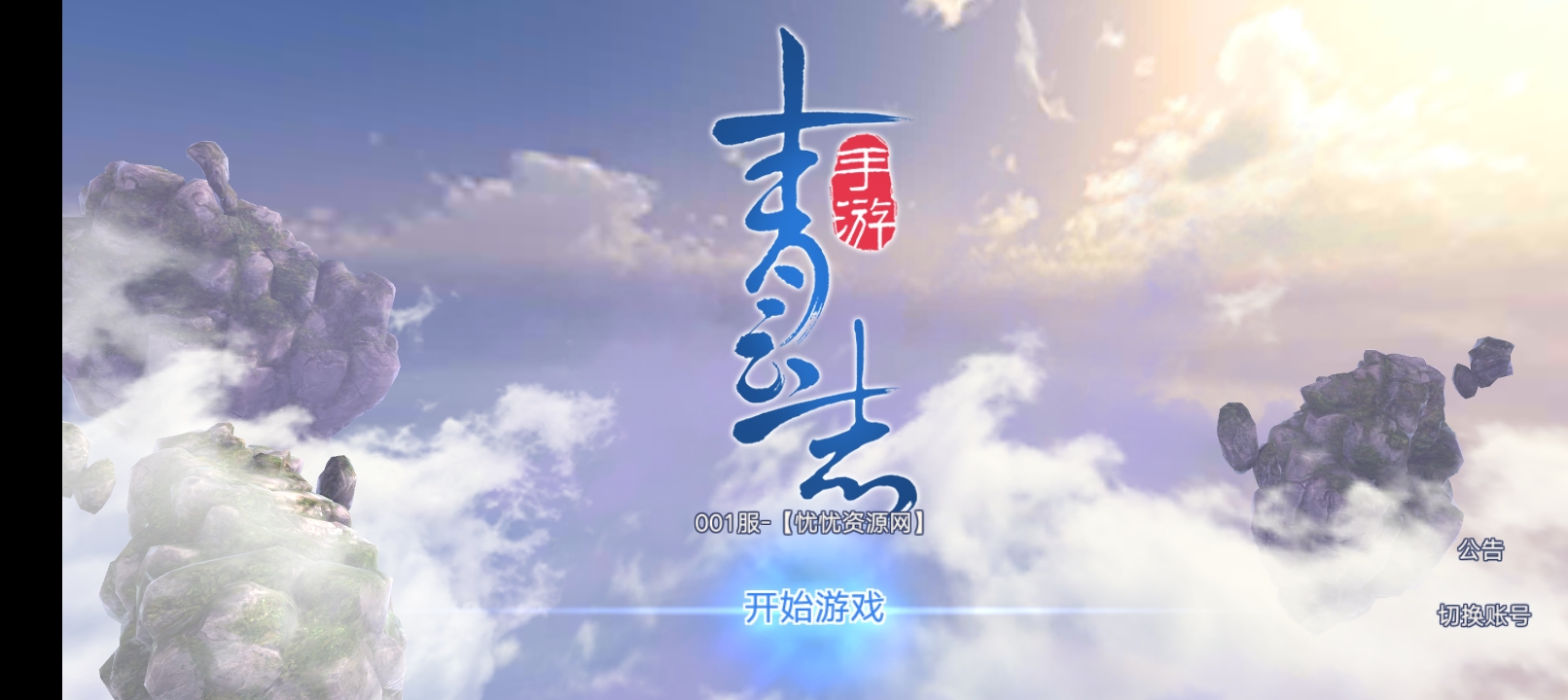 【全自动脚本】3D仙侠手游青云志超变版+Linux手工服务端+热更新工具+安卓苹果双端+GM后台+详细搭建教程-忧忧资源网